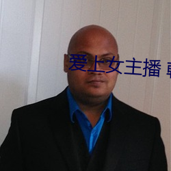 爱上女主播 韩剧