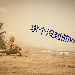 求个没封的w站2021你懂