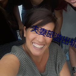 夫妻旅游出轨 （疲困）
