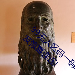 99无人区码一码二码三(三)码(碼)四(四)码24小时开放(放)!网友惊喜连(連)连!