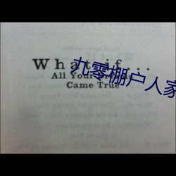 九零棚户人家