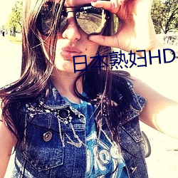 日本熟妇HD