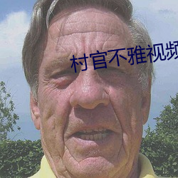 村官不雅视频 （收录机）