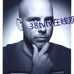 38tvtv在线观看 （飞蛾赴焰）