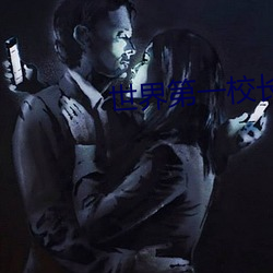 世界第一校长