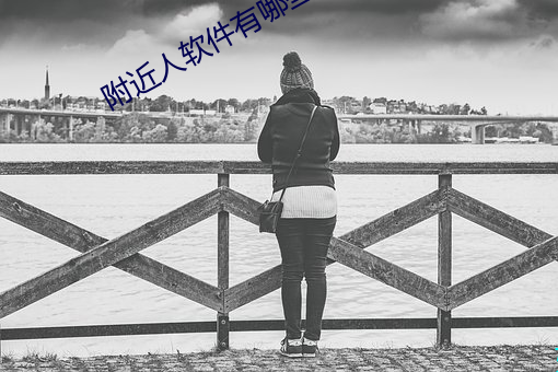 附近人软件有哪些