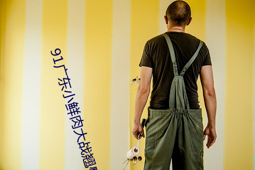 91广东小(xi��o)鲜肉大战翘臀网红(hóng)