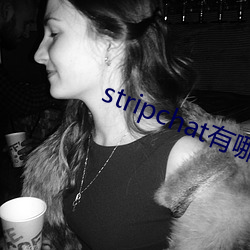 stripchat有哪些主播