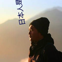 日本人是SB嗎