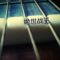 绝世战王
