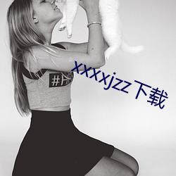 xxxxjzz下载