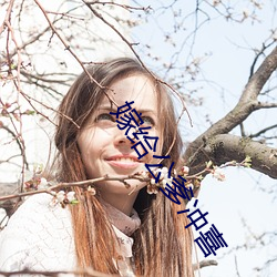 嫁(jià)给公(gōng)爹冲喜