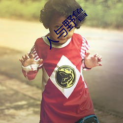 人(人)与野鲁(魯)