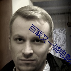 百联(聯)又(又)一(一)城电影院