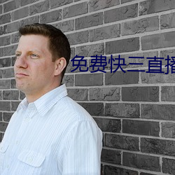 免费(費)快三直播(播)平台推(推)荐(薦)