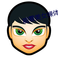 能看(kàn)美女裸体的软件