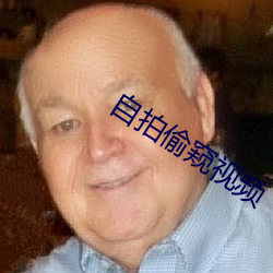 自拍偷(t¨u)窥视频