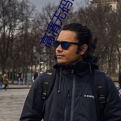 高清无码内谢