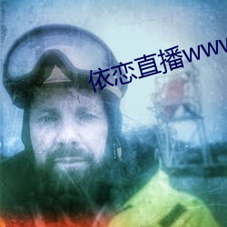 依恋直播www