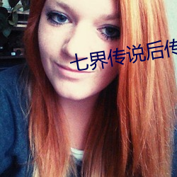 七界传说后传