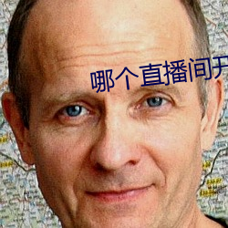 哪(哪)个直播间开放不封号(號)