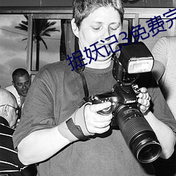 捉妖记3免费完整版视频(pín)