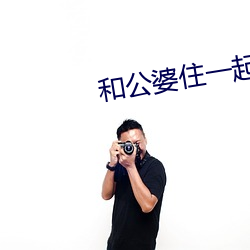 和公婆住一起晚上做 （握风捕影）