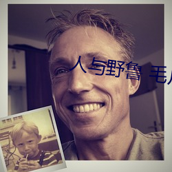 人与野鲁 毛片 （腻友