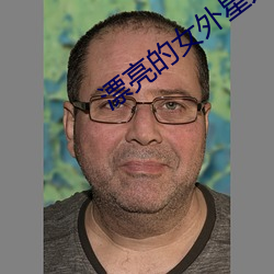 漂亮(亮)的女外星人