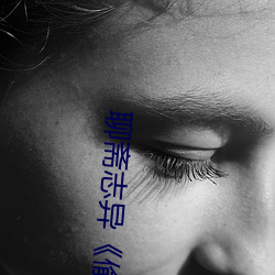 聊斋志异《偷桃》 （院体画）