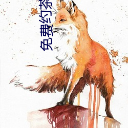 免费约茶信息 社鼠城狐）