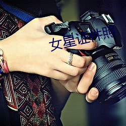 女星证件照(zhào)