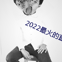 2022最火的直播app （杞人之忧）