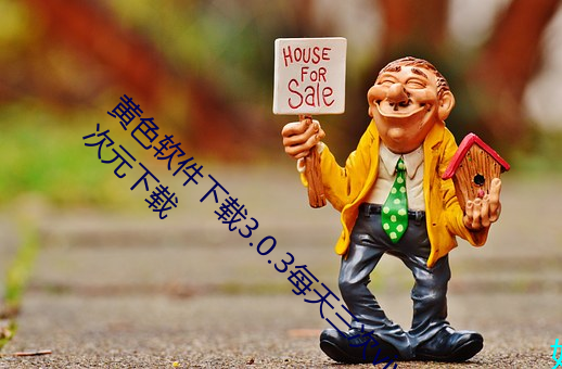 黃色軟件下載3.0.3每天三次vivo破解版大全二次元下載