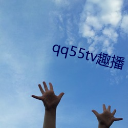 qq55tv趣播