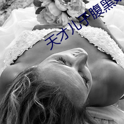 天才儿(兒)子腹黑娘(娘)亲