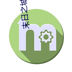 末(mò)日之城