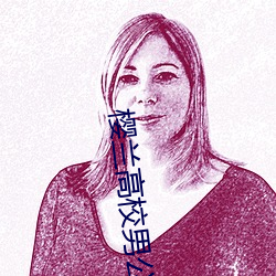 樱兰高校男公关部