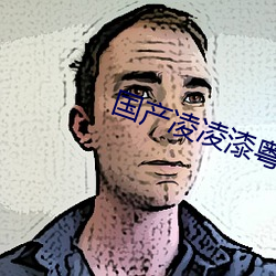 国产凌凌漆粤语