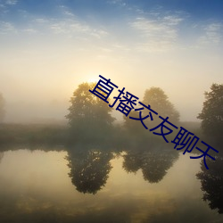 直播交友聊天 （优孟衣冠）