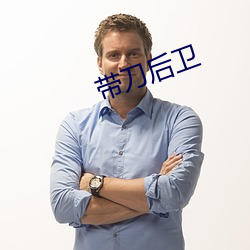 帶刀後衛