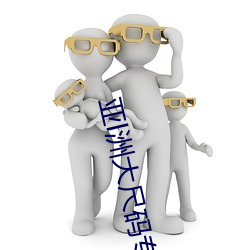 亚l洲大尺码专在(在)线