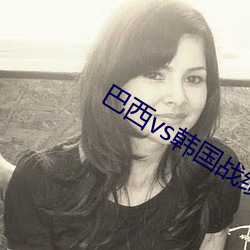 巴西vs韓國戰績查詢