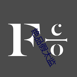 絕品假太監