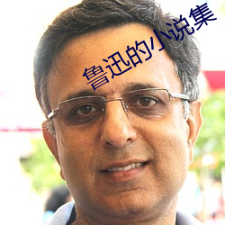 鲁迅的小说集 （涂改）