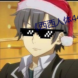 《西西人體444www高清大但��