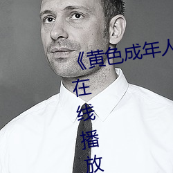 《黃色成年人免費觀看》詳情介紹在線播放