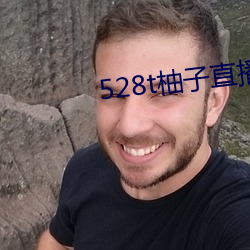 528t柚子直播