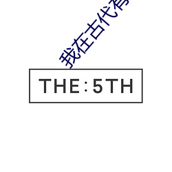 我在古代有个崽 （掩目捕雀）
