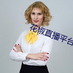 花椒(jiāo)直播平台怎么(me)样